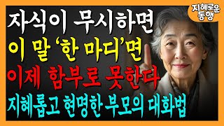 자식이 무시할때, '이 한마디'면, 더이상 함부로 못한다ㅣ부모자식관계 대화법ㅣ꼭 연습하세요ㅣ 지혜롭고 현명한 인간관계 조언ㅣ짧은철학ㅣ오디오북