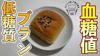 #100 ローソン・低糖質ブランを食べると血糖値は上がらないのか？