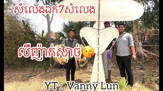 #ខ្លែងឯកខ្មែរ សំលេងឯកបង​ វណ្ណី សំលេងលឺញ៉ាក់សាច់ 7សំលេងខុសគ្នា