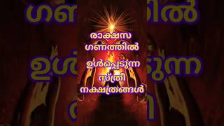 രാക്ഷസ ഗണത്തിൽ ഉൾപ്പെടുന്ന സ്ത്രീ നക്ഷത്രങ്ങൾ#astrology #shortsfeed