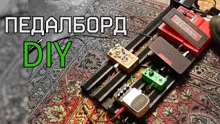 Педалборд своими руками. Часть 1