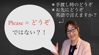 使い分けよう　英語表現「どうぞ」#英会話 #英会話上達法 #英語 #英語のレッスン #海外赴任 #海外駐在 #海外出張 #日常英会話 #ビジネス英語 #日本人の間違った英語