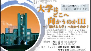 大学はどこへ向かうのかIII〜「稼げる大学」へ向かうのか？