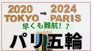 早くも難航！？パリオリンピック２０２４