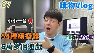 【4K Vlog】小小一台內有54種模擬器跟5萬多遊戲｜Super Console x Cube開箱與優缺點分享｜復古電視遊樂器主機｜樹梅派｜國外熱銷遊戲機｜無機上盒功能