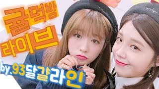 %%(응응) 음원공개 기념  🍊귤먹방🍊 [Bomi X Eunji]