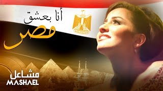 مشاعل - بعشق مصر (فيديو كليب) | 2015