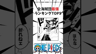 全海賊団最強ランキングTOP5#ワンピース #onepiece