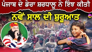 Winter clothes distribution: ਪੰਜਾਬ ਦੇ ਡੇਰਾ ਸ਼ਰਧਾਲੂ ਨੇ ਇੰਝ ਕੀਤੀ ਨਵੇਂ ਸਾਲ ਦੀ ਸ਼ੁਰੂਆਤ | Help | DSS |