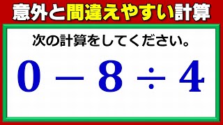 【基礎計算】簡単なのに意外と誤答しやすい整数計算！