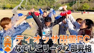 ディオッサ出雲FC・なでしこリーグ２部昇格決める