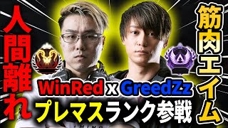 【戦友】筋肉エイム x 人間離れ プレマスランク参戦！【APEX LEGENDS】【WinRed / GreedZz】