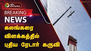 #BREAKING | கலங்கரை விளக்கத்தில் புதிய ரேடார் கருவி | Chennai Lighthouse