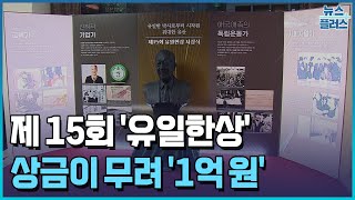 억대 상금 '유일한상'…자녀 13명 출산 부부 수상/[현장+]/한국경제TV뉴스