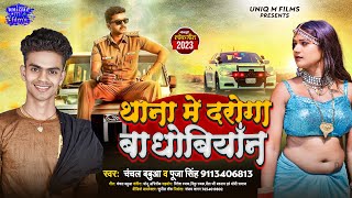 थाना में दारोगा बा धोबियाँन #Chanchal Babua #Puja Singh | Thana Mein Daroga Ba Dhobiyan | 2023 Hits