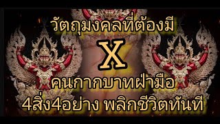 4สิ่ง4อย่างวัตถุมงคลที่ต้องมี ประสบการณ์เเรงพลิกชีวิต