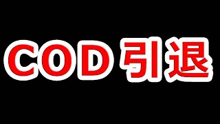 14年間買い続けたCODを人生で初めて買わなかった件