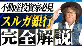 【不動産投資家必見】ローン返済50年可能の最強の銀行！アパート経営するならこの銀行は必ずチェックしてください！【スルガ銀行】