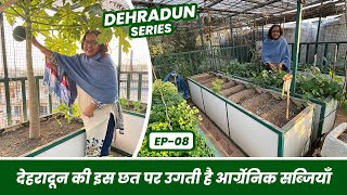 देहरादून के इस गार्डन में उगती है आर्गेनिक सब्जियाँ 🥕🌽🍅Organic Vegetable Garden of Dehradun EP-08