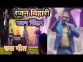 रंजन बिहारी #पवन_सिंह2 का सबसे सुपरहिट स्टेज शो| छठ गीत | #Ranjan bihari #pawan_singh2 ka stage show