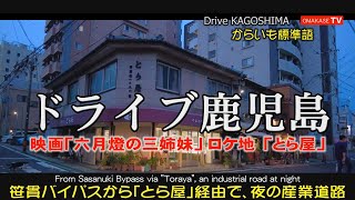 映画「六月燈の三姉妹」の舞台「とら屋」　暮れなずむ町の風景　オプシアミスミ　 鹿児島ドライブ　おまかせテレビ