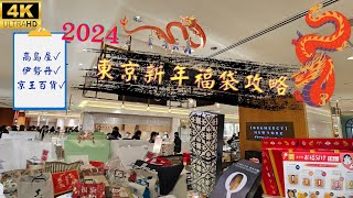 【東京自由行Vlog#3】2024新年福袋攻略🧧新宿高島屋、伊勢丹、京王百貨🛍小倉山莊、黑船、深川製磁、FILA...