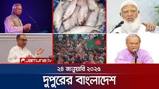 দুপুরের বাংলাদেশ | Dupurer Bangladesh | News and Bulletin | 24 January 2025 | 1 PM | Jamuna TV