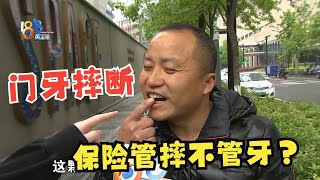 【1818黄金眼】走路摔断门牙，保险不能理赔