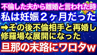 【スカッとする話】不倫した夫から離婚と言われた時、私は妊娠2か月だった⇒その後再婚した不倫相手との修羅場な展開になった旦那の末路にワロタw【スカッとハレバレ】