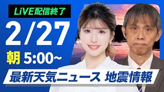 【ライブ配信終了】最新天気ニュース・地震情報 2025年2月27日(木)／穏やかな陽気 スギ花粉の飛散注意〈ウェザーニュースLiVEモーニング・小林李衣奈／芳野達郎〉