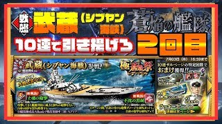 2回目！極蒼焔祭 10連　蒼焔の艦隊　武蔵を引き揚げろ！