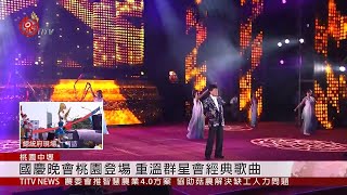 國慶晚會桃園登場 重溫群星會經典歌曲 2019-10-10 IPCF-TITV 原文會 原視新聞