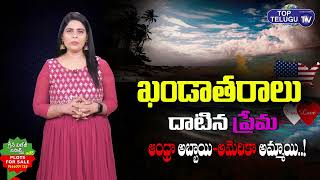 ఆంధ్రా అబ్బాయి-అమెరికా అమ్మాయి పెళ్లి | Andhra Boy Married America Girl In Vizianagaram | Top Telugu