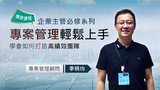 全人文創 李柄均老師- 專案管理輕鬆上手 課程預告