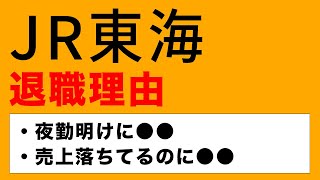 【鉄道】JR東海の退職理由を紹介【就職・転職】