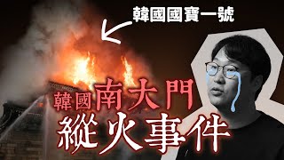 韓國南大門縱火事件🔎誰放火燒了韓國國寶？我們與歷史的距離 | 韓國人為什麼 | 胃酸人