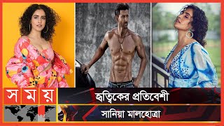 হৃত্বিকের প্রতিবেশী হতে মোটা অংকের খরচ | Sanya Malhotra | Hrithik Roshan | Somoy Entertainment