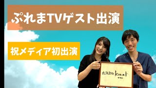 祝ぷれまTV 出演！初めてのメディア出演緊張しました