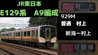 【全区間走行音】　白新線・羽越線929M　E129系A9編成　新潟ー村上