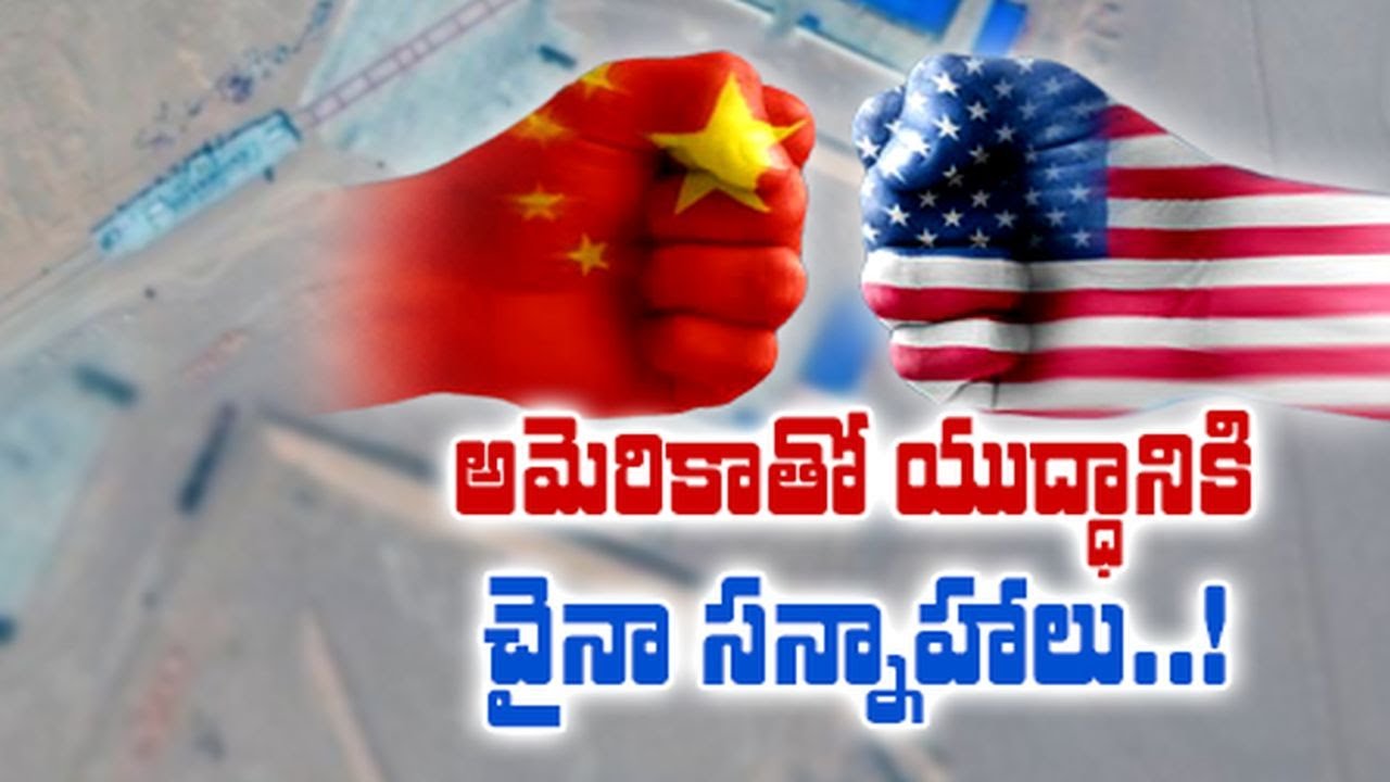 China Preparing For War With America | అమెరికాతో యుద్దానికి చైనా ...