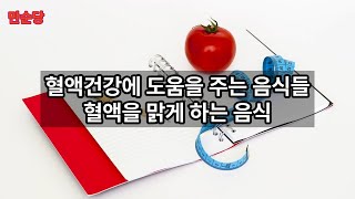 혈액 건강에 좋은 재료|혈액을 깨끗히 만드는 식재료는 무엇인가?