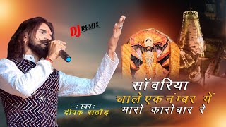 चालें एक नम्बर में मारो कारोबार रे || Dipak Rathod || सांवरिया जी || dj remix