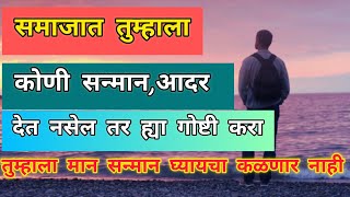 समाजात तुम्हाला कोणी सन्मान आदर देत नसेल तर ह्या गोष्टी करा @ज्ञानवर्धक Motivational