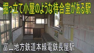 【駅に行って来た】富山地方鉄道本線長屋駅は変電所が隣接する駅