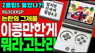 😱알리익스프레스 레트로게임기 성능 우와.말이 안나오네. 미친 화제의 가성비 게임기 앤버닉 RG35XXSP 역대 인기를 또 다시 갱신한 알리 8만원 휴대용게임기 하울 알리깡