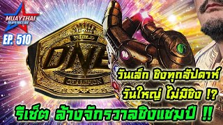 รีเซ็ต ล้างจักรวาลชิงแชมป์ วันเล็กชิงทุกสัปดาห์ วันใหญ่ไม่มีชิง ONE CHAMPIONSHIP