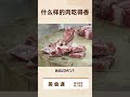 徐文兵美食课 什么样的肉吃得香？ 徐文兵 徐文兵老师