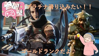 【Apex】プラチナすべりこみたい(参加型配信)