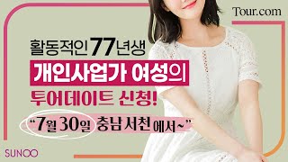 Tour.com 77년생 사업가 여성과 자연과 레트로가 어우러진 서천 여행 즐겨보세요