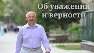 Об уважении и верности